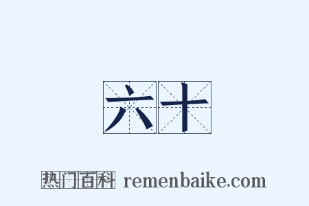 六十是什么意思的图片